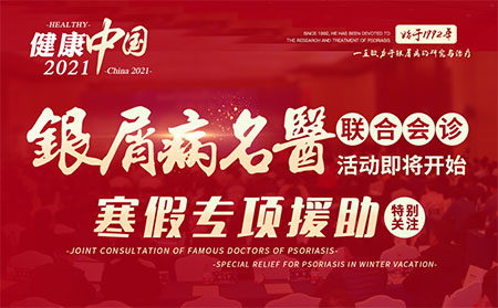 2021銀屑病聯合會診