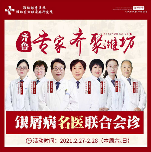 銀屑病名醫聯合會診