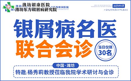 8月14日銀屑病專家聯(lián)合會診