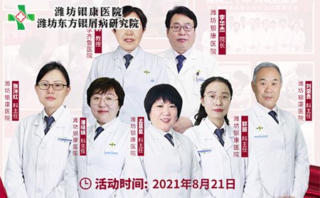 8月21日銀屑病專家聯(lián)合會診
