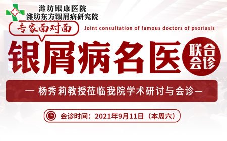 2021銀屑病聯(lián)合會診