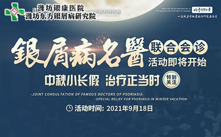 9月18日中秋小長假銀屑病專家聯合會診活動
