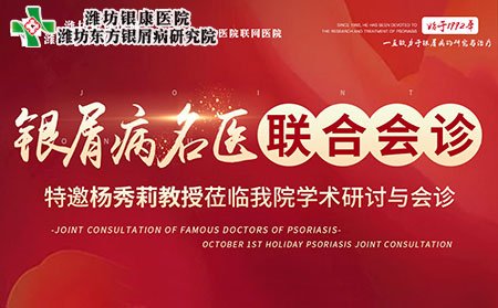 銀屑病名醫聯合會診活動