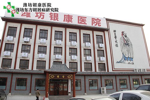 濰坊銀康醫院www.s1885.cn