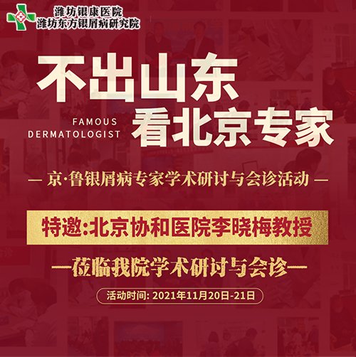 【活動】11月20-21日京魯銀屑病會診“不出山東 看北京專家”