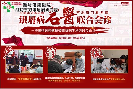 11月27日濰坊銀康醫(yī)院特邀與山東三甲名醫(yī)皮膚病專家會診