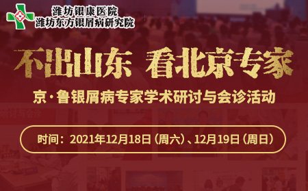 京魯銀屑病專家學術研討與會診活動通告