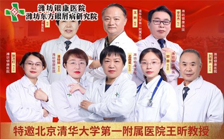 京魯銀屑病會診專家團隊_濰坊銀康醫院