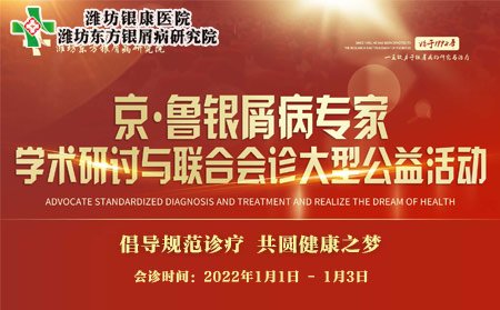 濰坊市皮膚病醫院2022京魯銀屑病專家聯合會診_濰坊銀康醫院